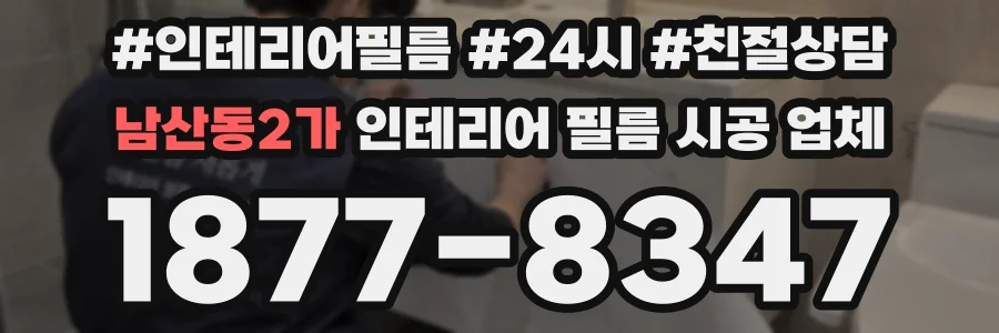 남산동2가 인테리어 필름 시공 업체