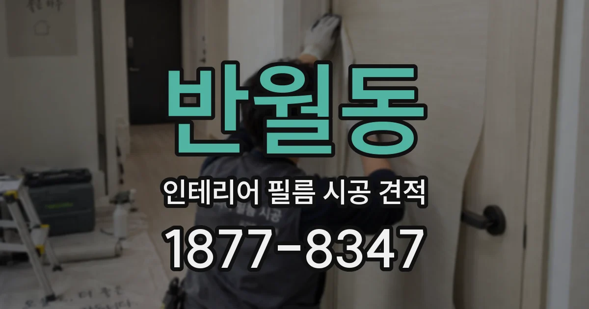 반월동 인테리어 필름 시공 견적