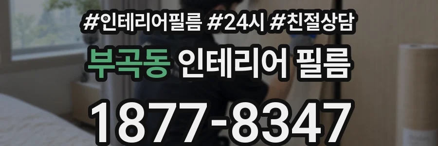 부곡동 인테리어 필름