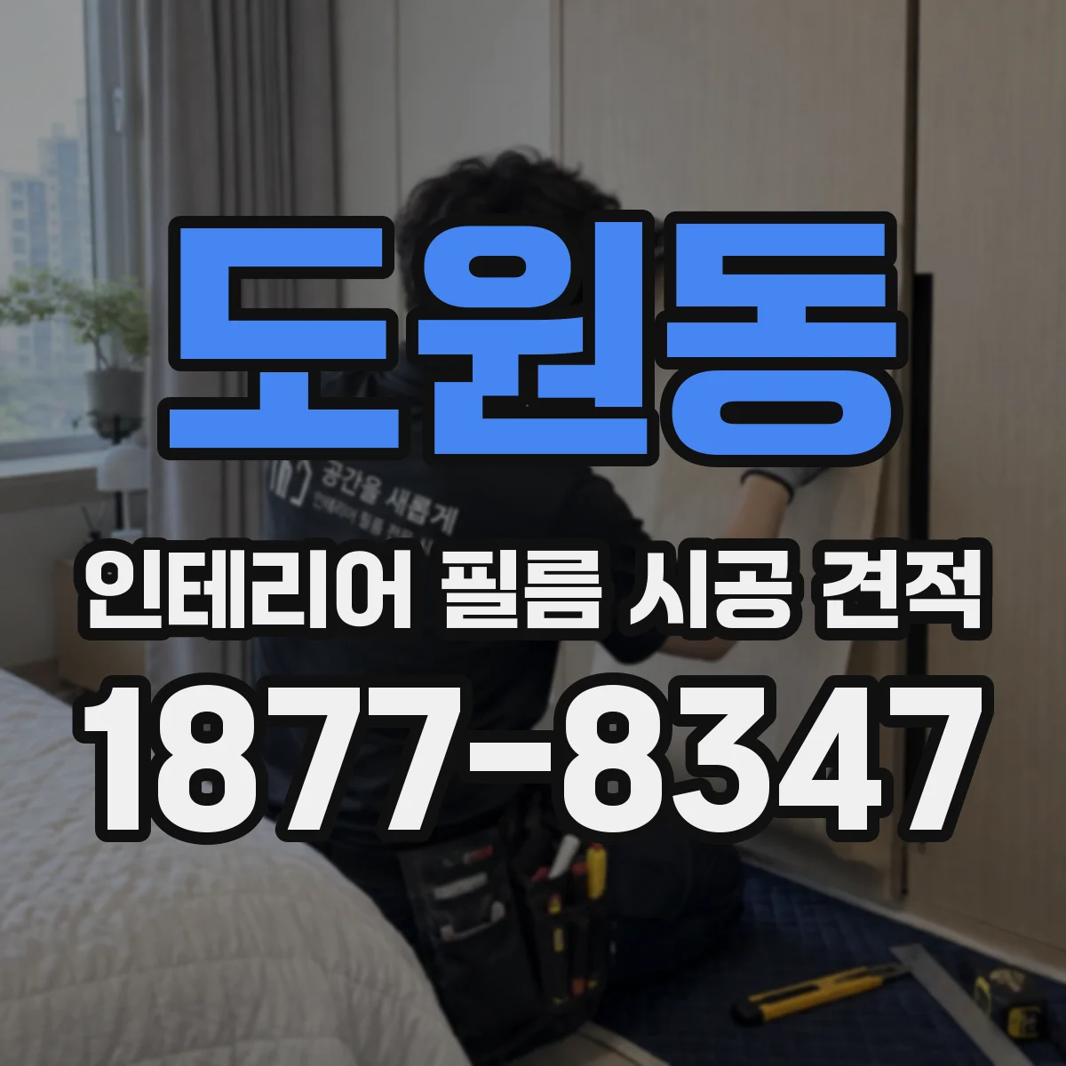 도원동 인테리어 필름 시공 견적