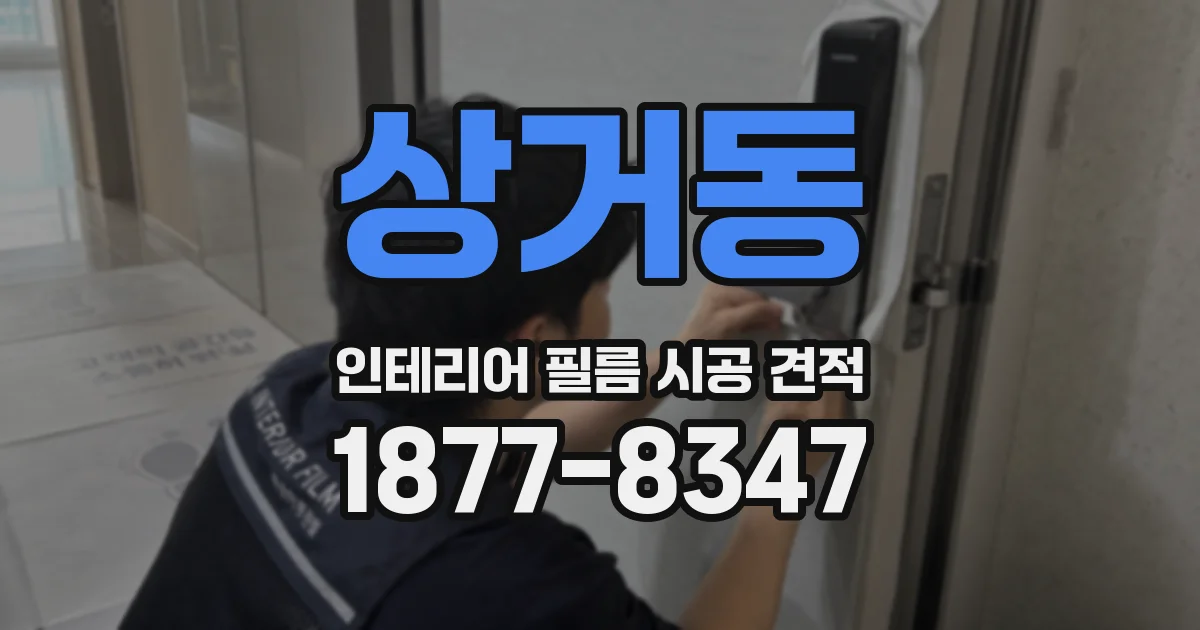 상거동 인테리어 필름 시공 견적
