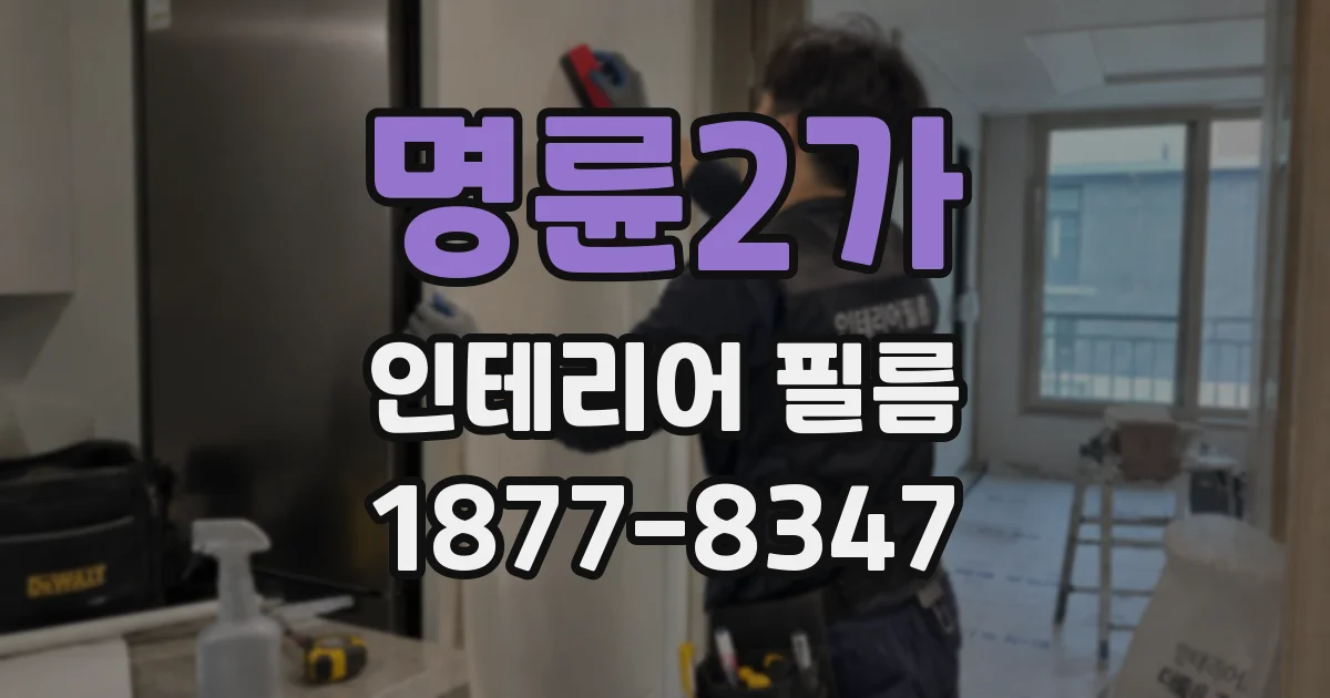 명륜2가 인테리어 필름