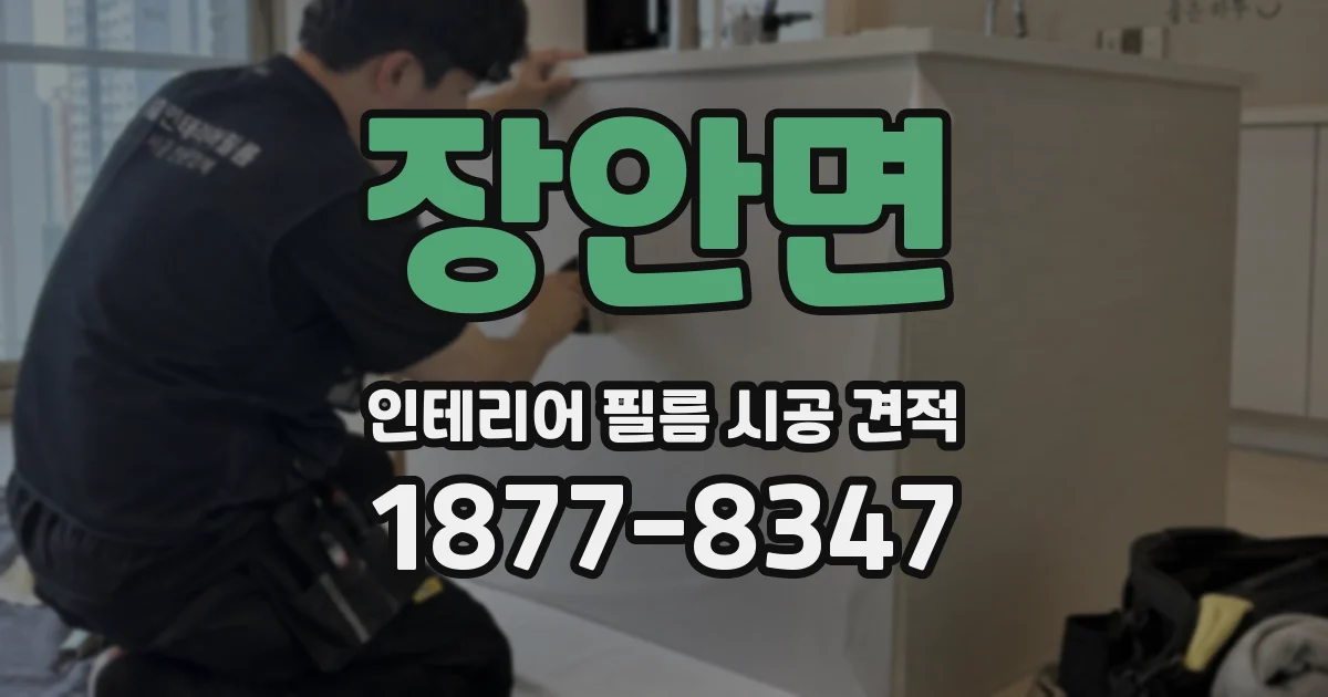 장안면 인테리어 필름 시공 견적