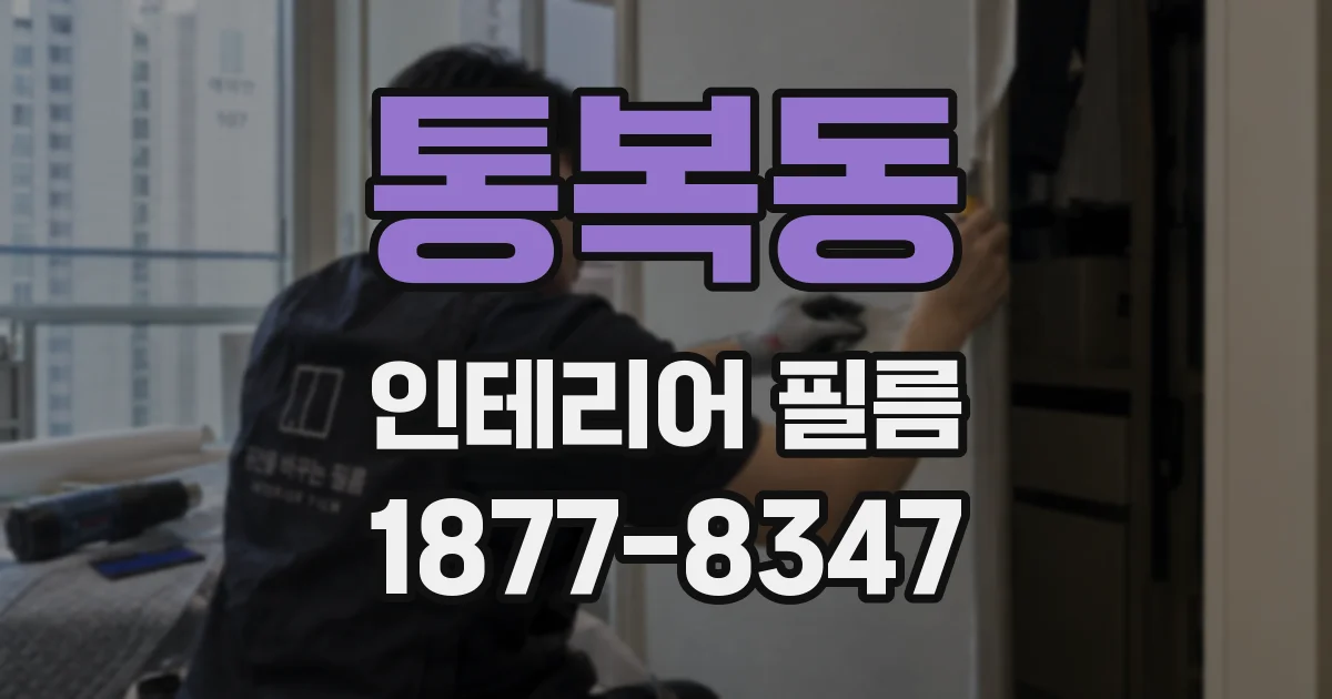 통복동 인테리어 필름