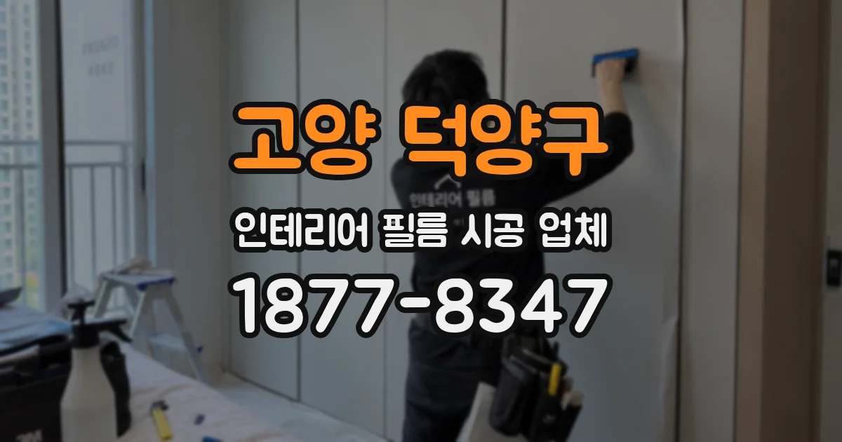 고양 덕양구 인테리어 필름 시공 업체