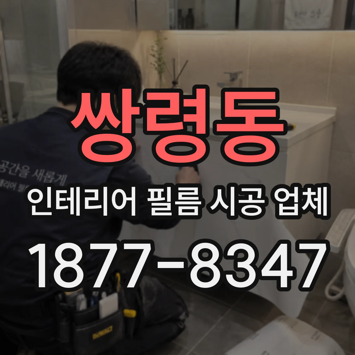 쌍령동 인테리어 필름 시공 업체