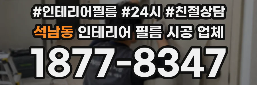 석남동 인테리어 필름 시공 업체