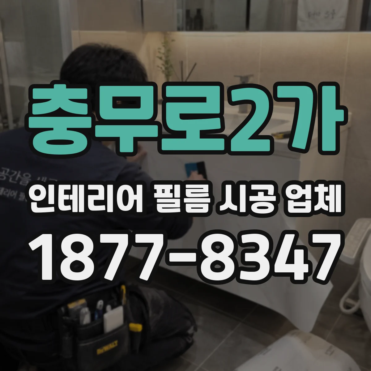 충무로2가 인테리어 필름 시공 업체