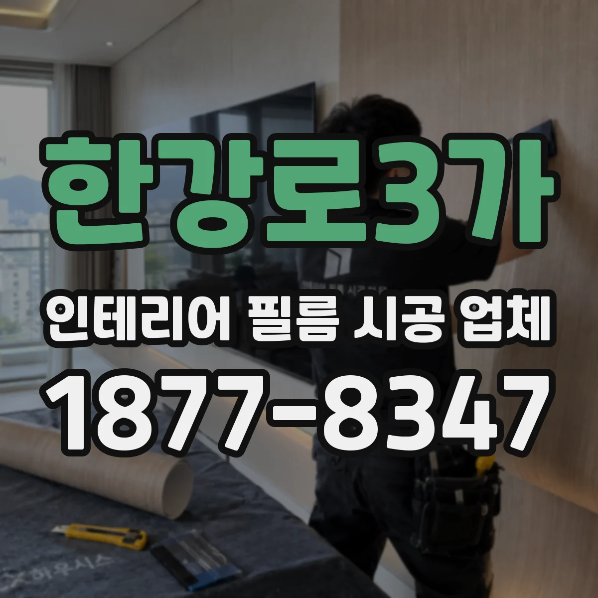 한강로3가 인테리어 필름 시공 업체