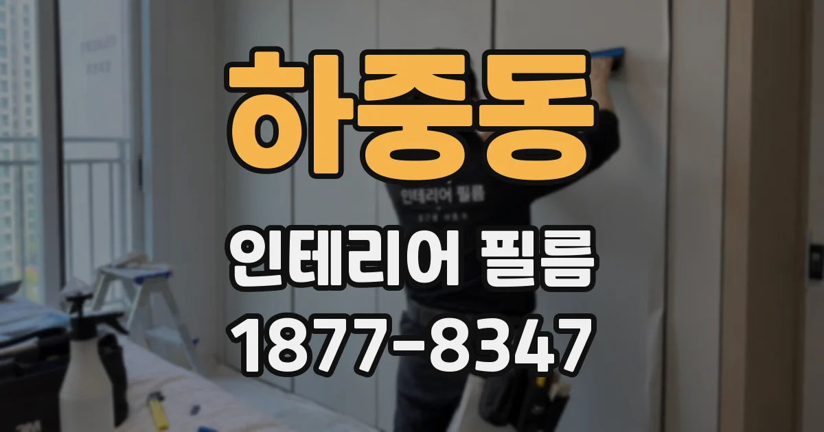 하중동 인테리어 필름