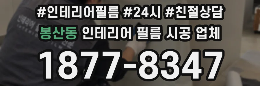 봉산동 인테리어 필름 시공 업체
