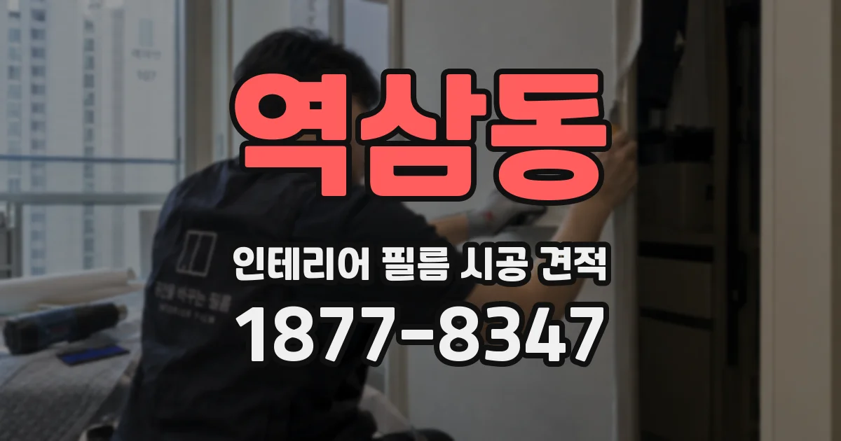 역삼동 인테리어 필름 시공 견적