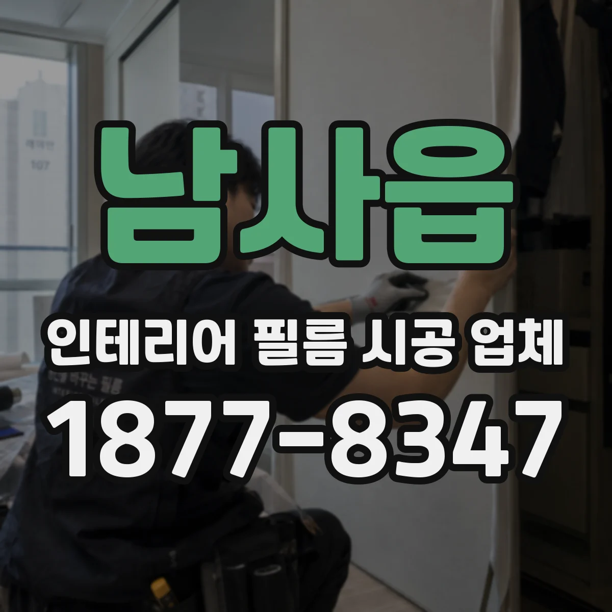남사읍 인테리어 필름 시공 업체