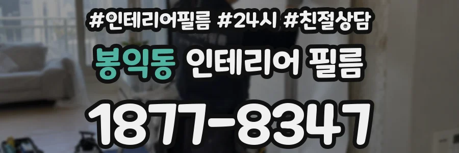 봉익동 인테리어 필름