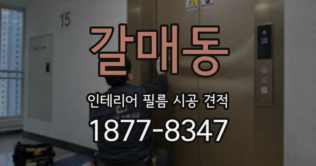 갈매동 인테리어 필름 시공 견적