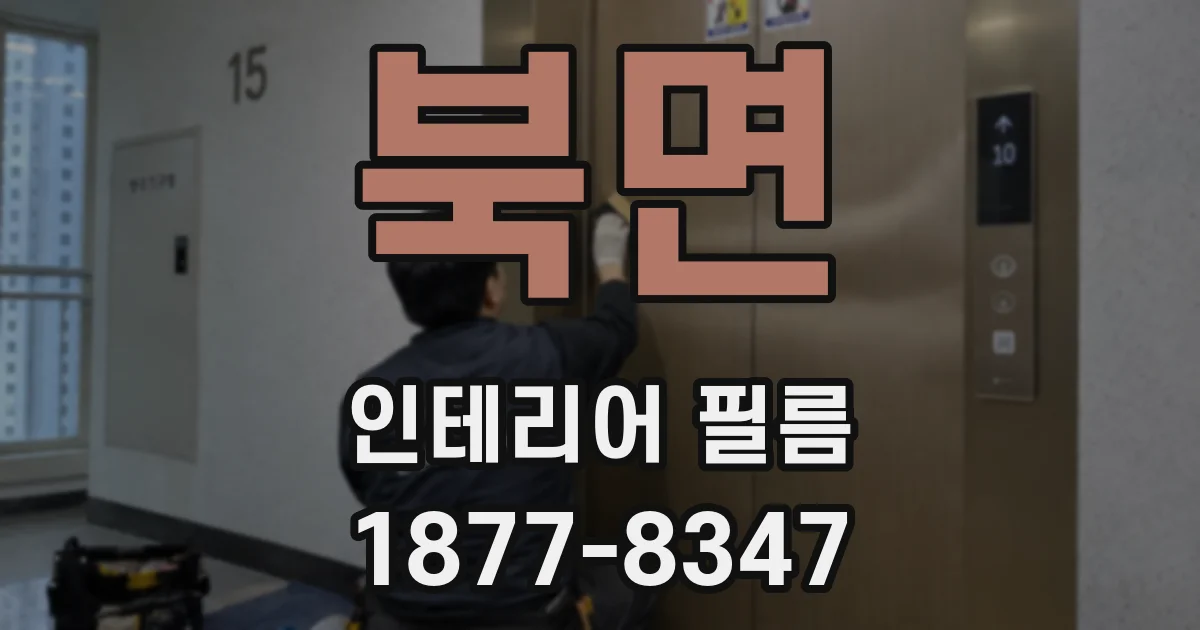 북면 인테리어 필름
