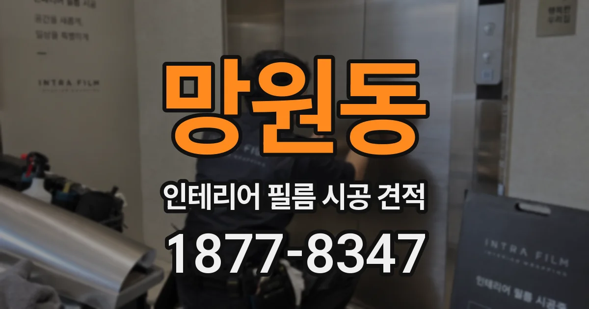 망원동 인테리어 필름 시공 견적