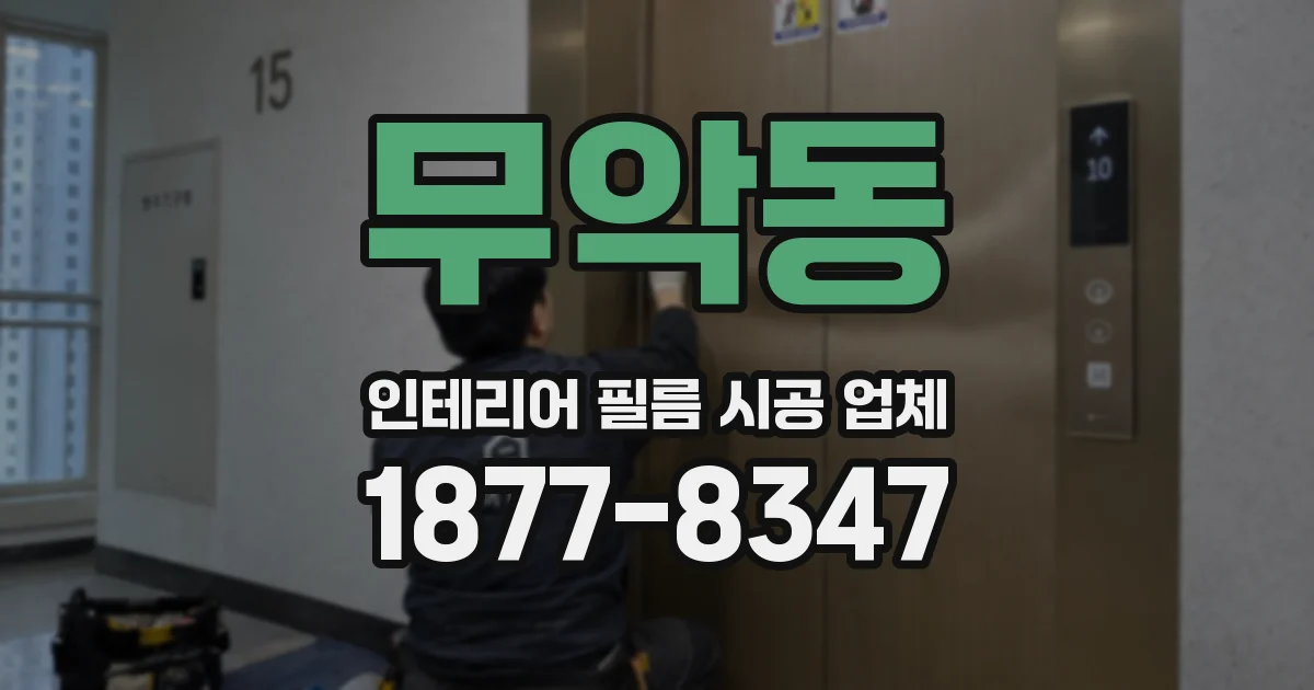 무악동 인테리어 필름 시공 업체