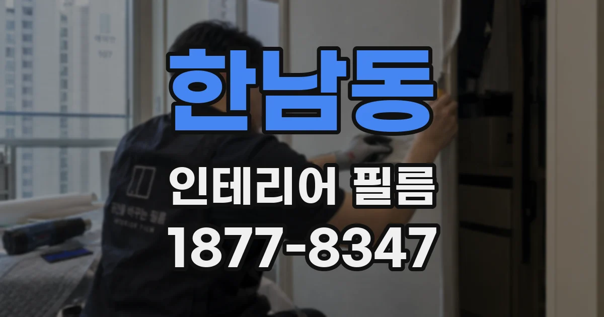 한남동 인테리어 필름