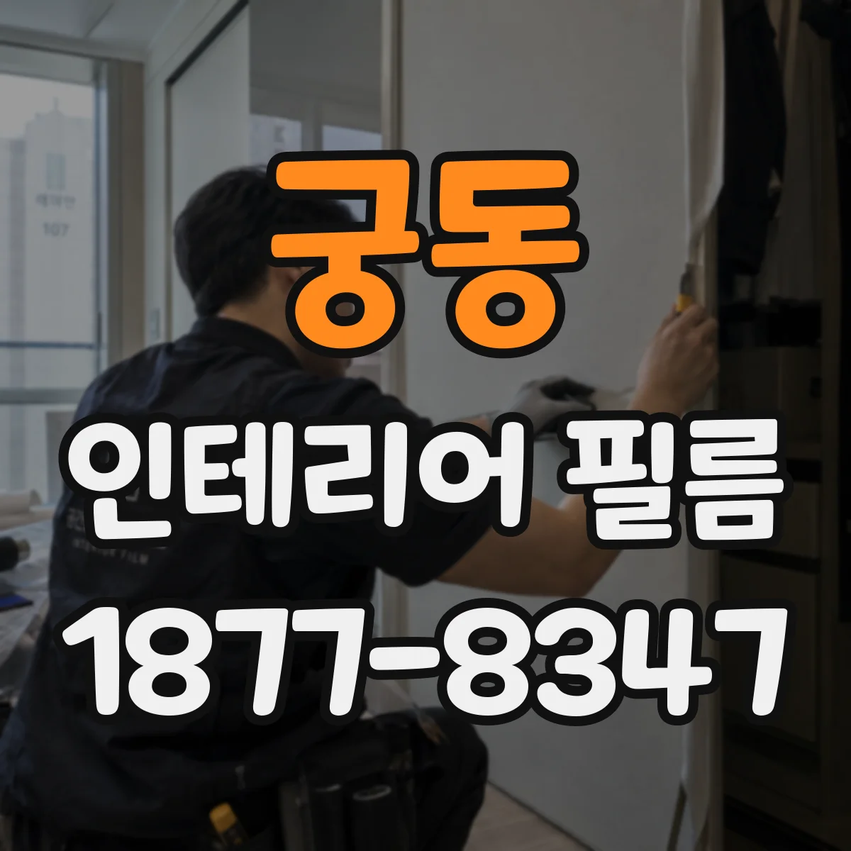 궁동 인테리어 필름