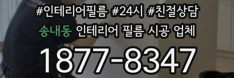 송내동 인테리어 필름 시공 업체
