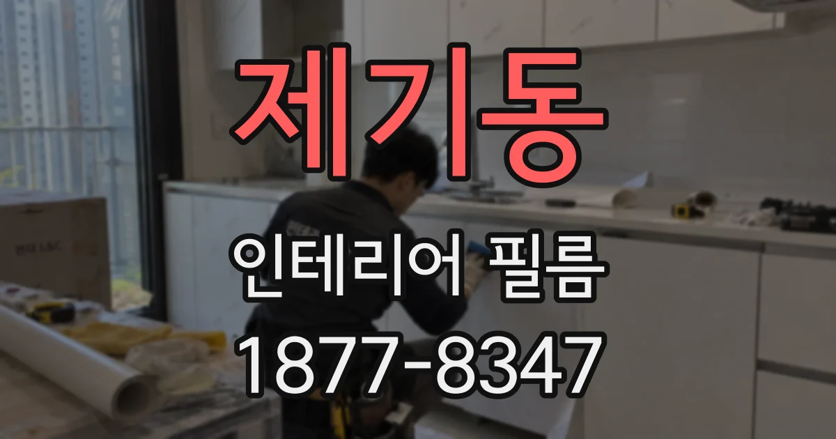 제기동 인테리어 필름