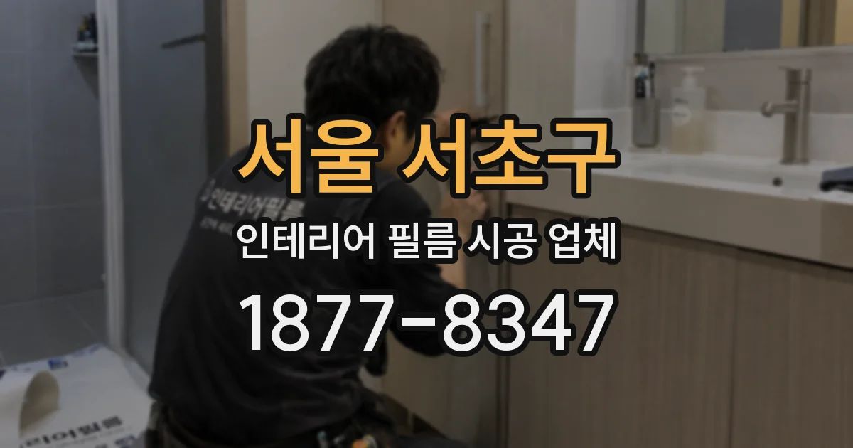 서울 서초구 인테리어 필름 시공 업체