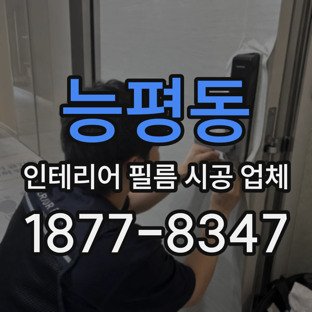 능평동 인테리어 필름 시공 업체