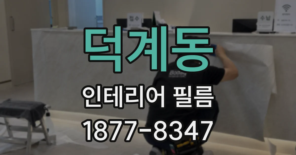 덕계동 인테리어 필름