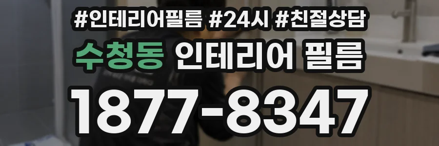 수청동 인테리어 필름