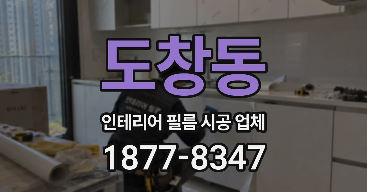 도창동 인테리어 필름 시공 업체