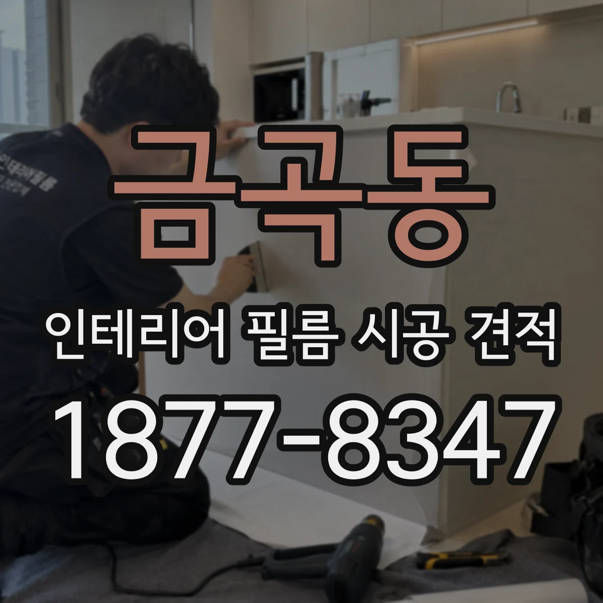 금곡동 인테리어 필름 시공 견적