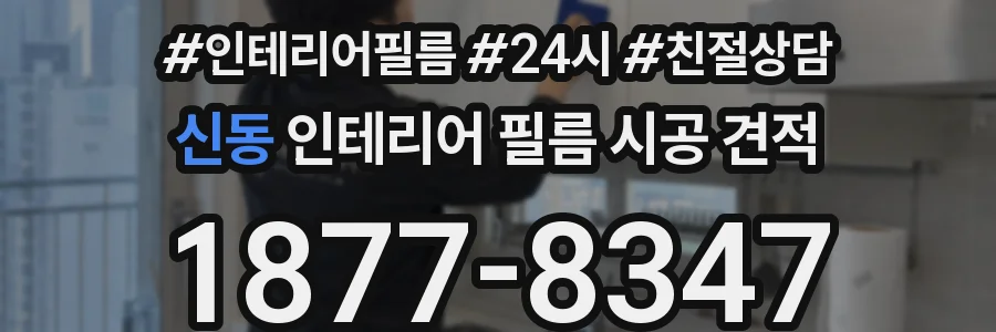 신동 인테리어 필름 시공 견적