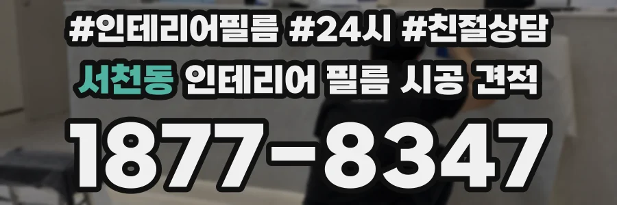 서천동 인테리어 필름 시공 견적