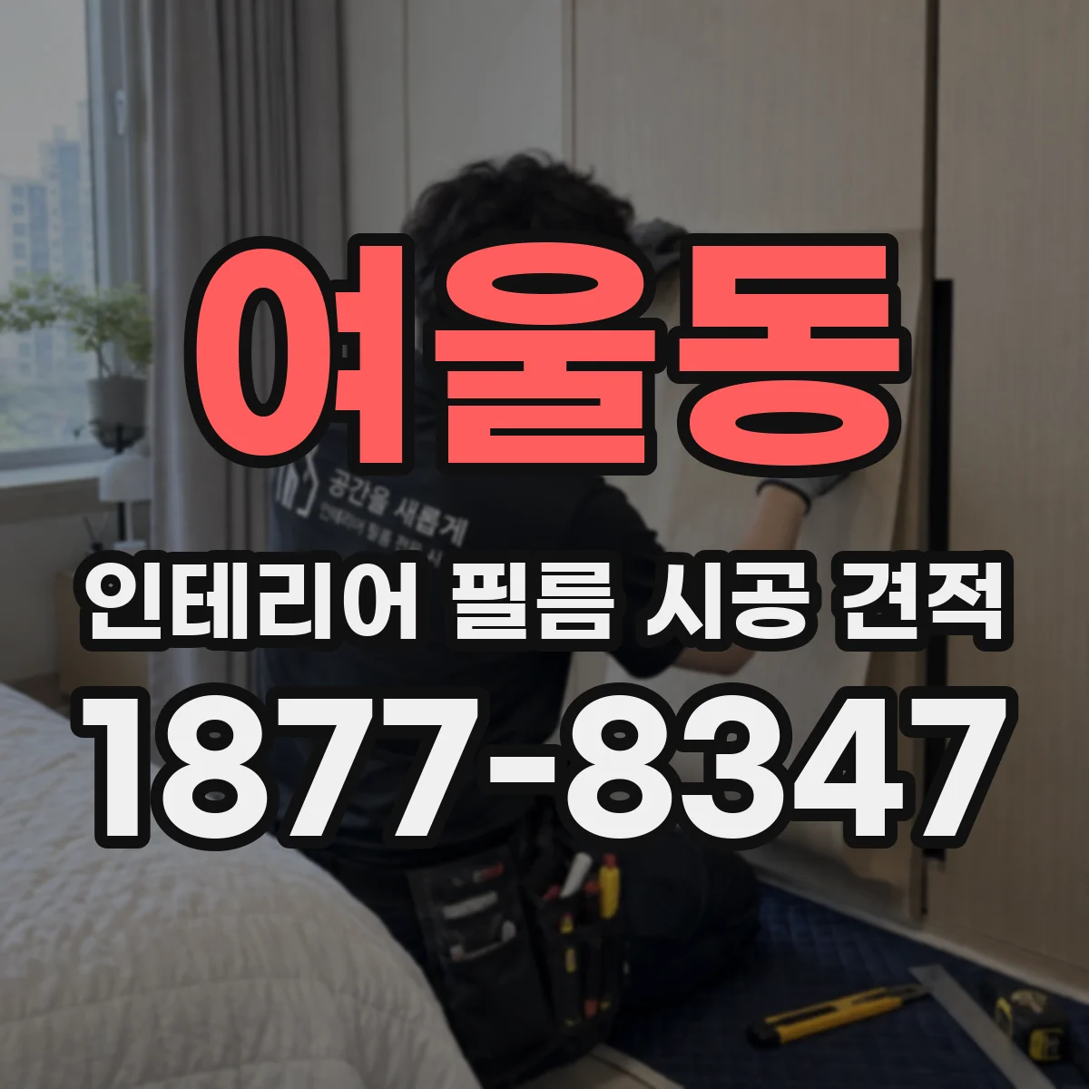 여울동 인테리어 필름 시공 견적