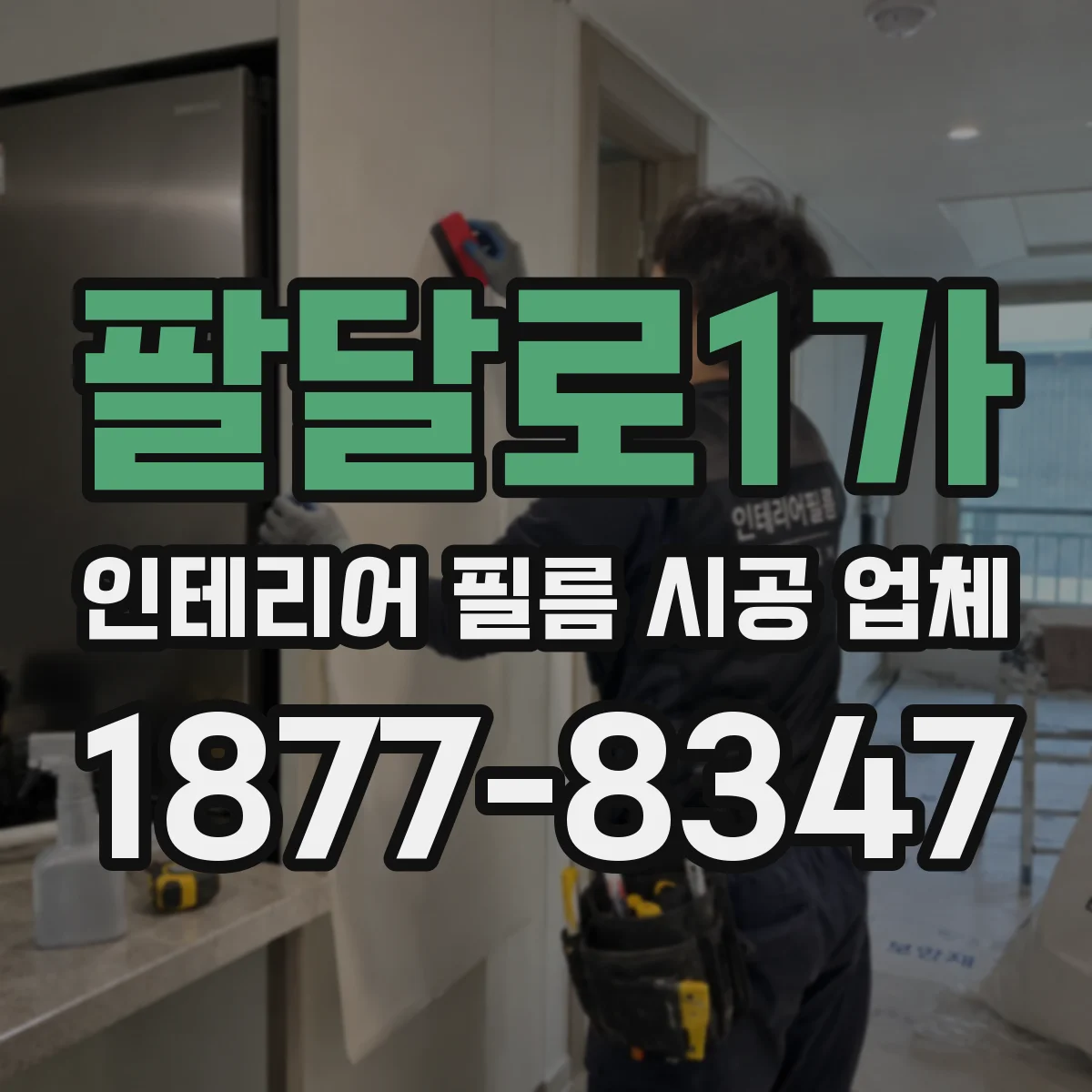 팔달로1가 인테리어 필름 시공 업체