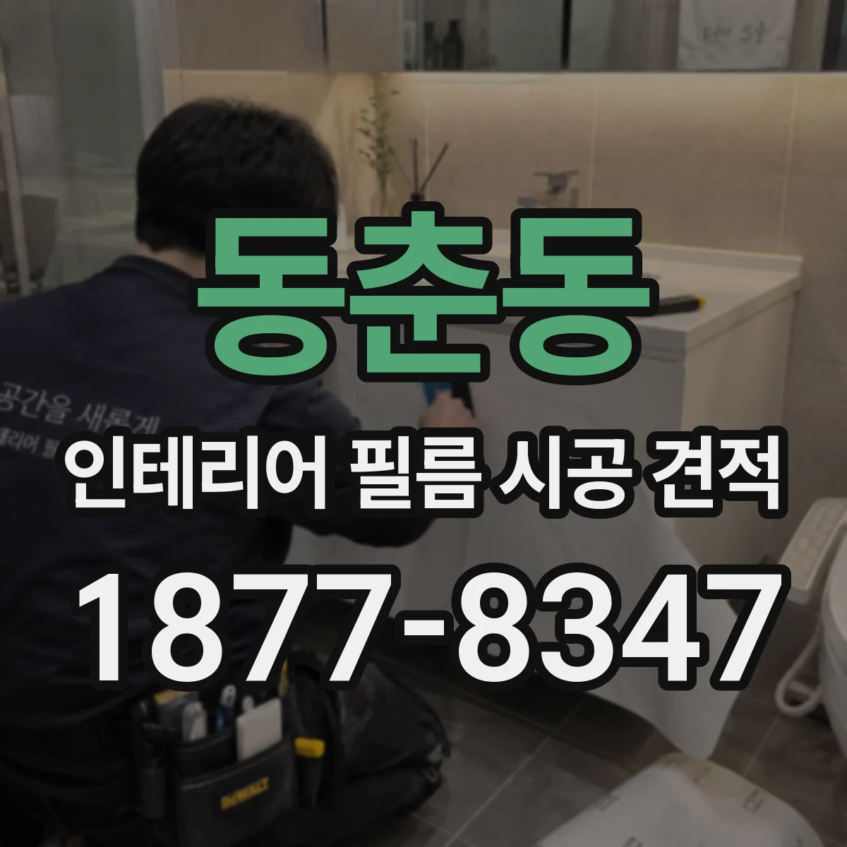 동춘동 인테리어 필름 시공 견적