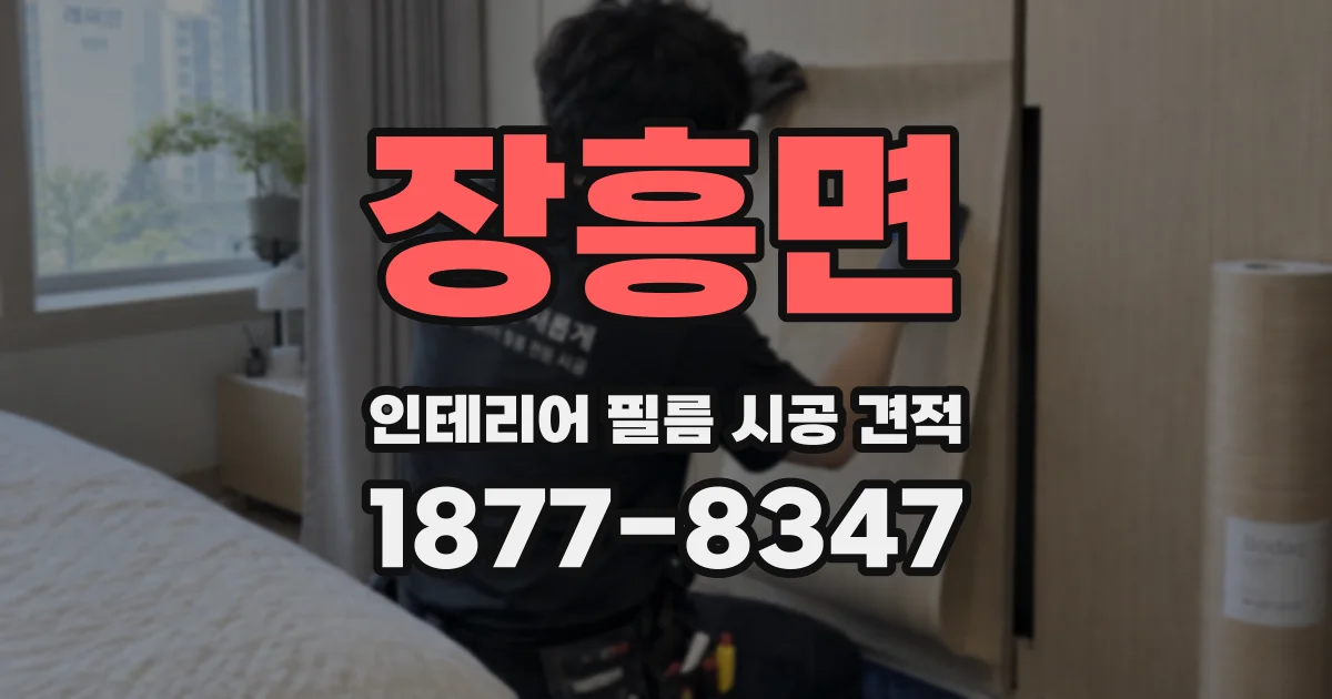 장흥면 인테리어 필름 시공 견적