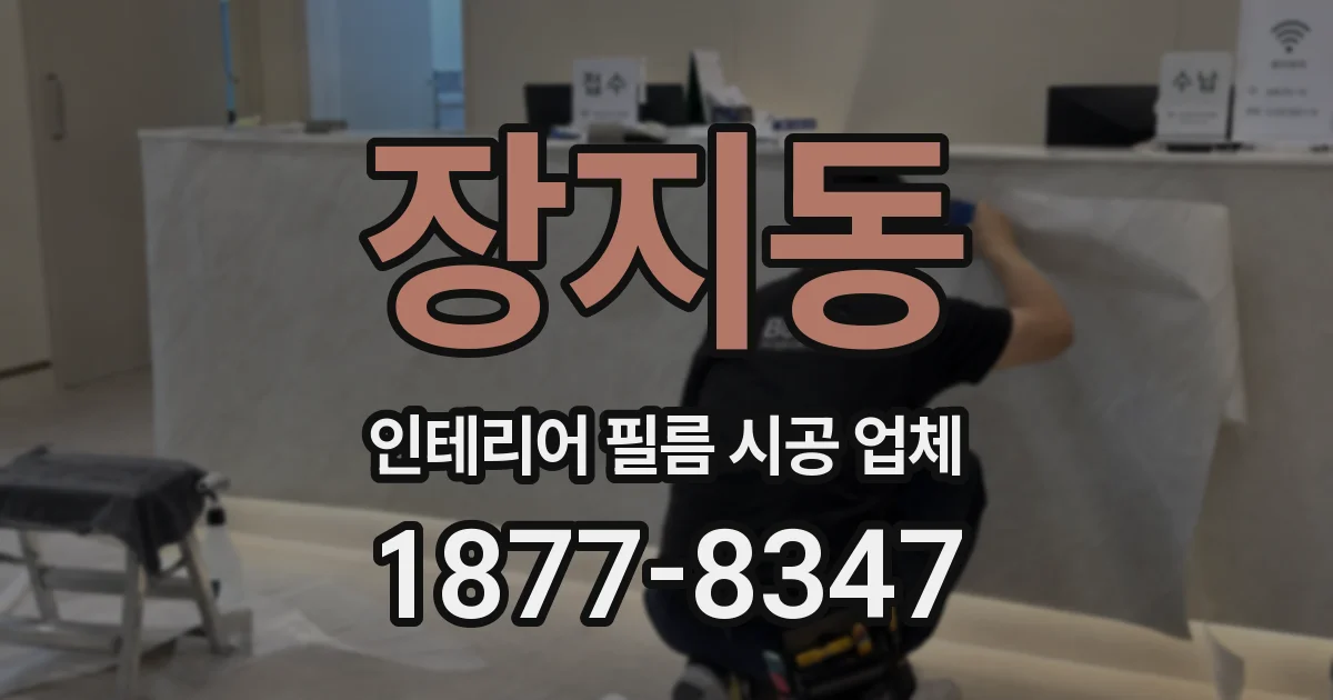 장지동 인테리어 필름 시공 업체