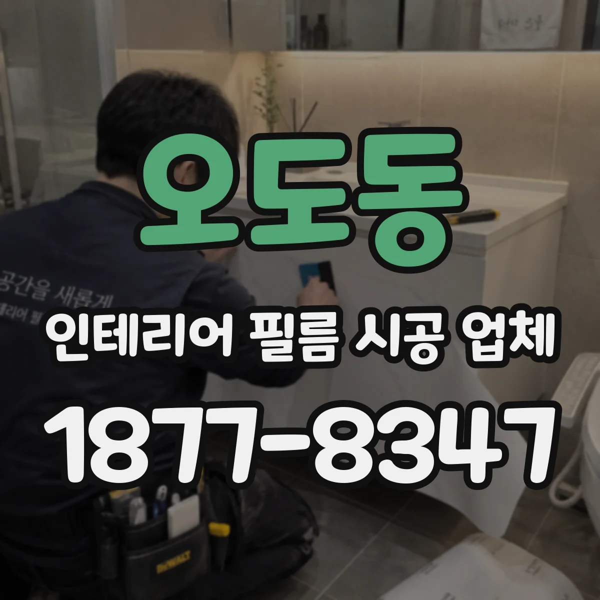 오도동 인테리어 필름 시공 업체