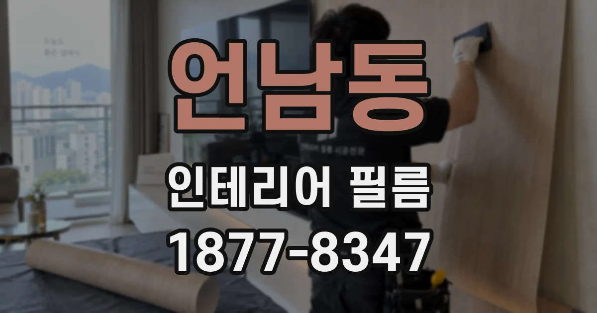 언남동 인테리어 필름