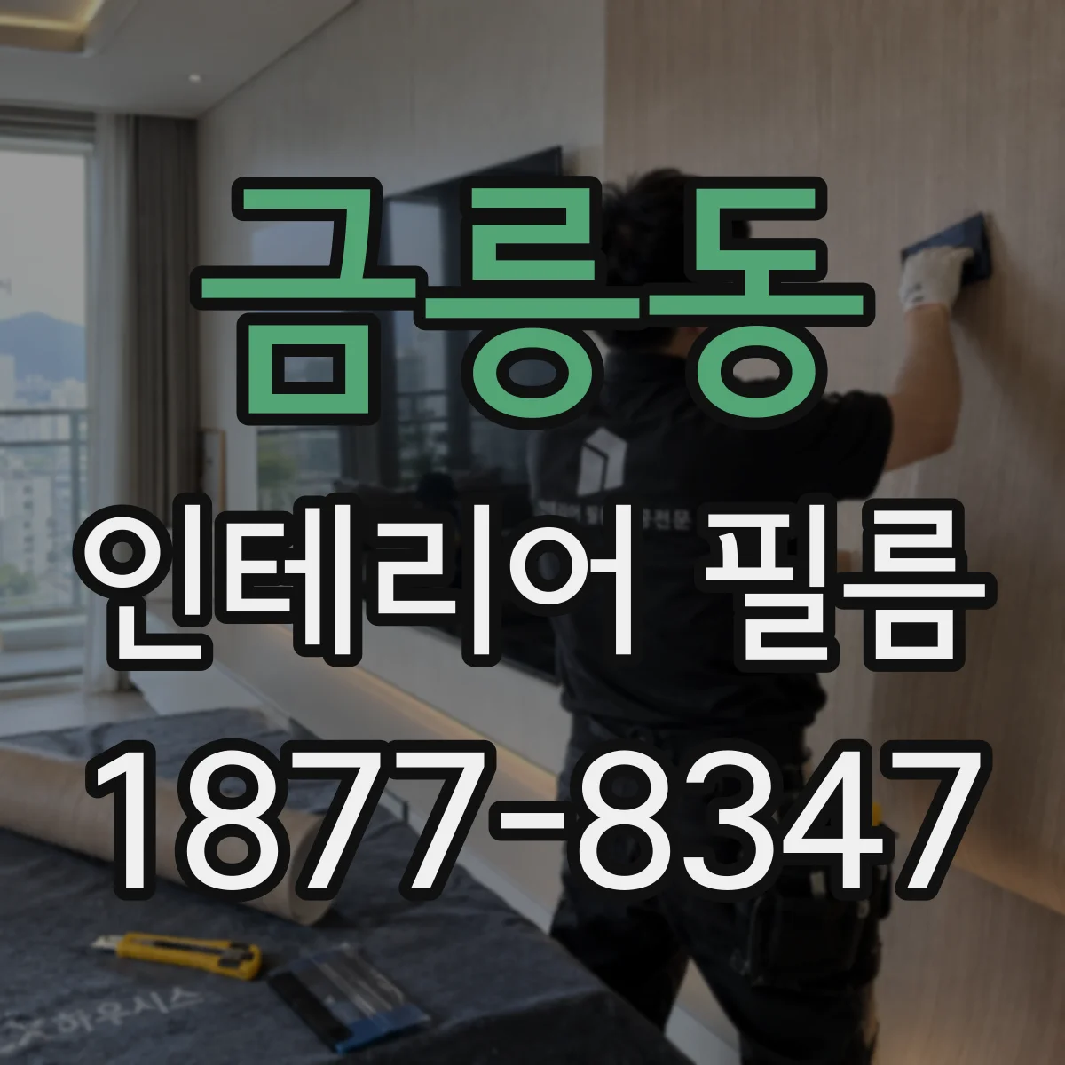 금릉동 인테리어 필름