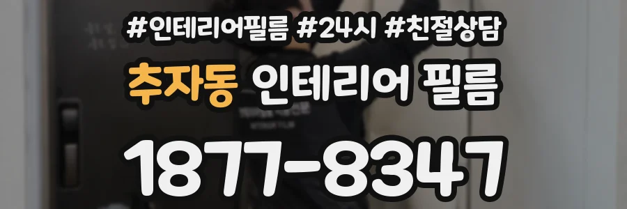 추자동 인테리어 필름
