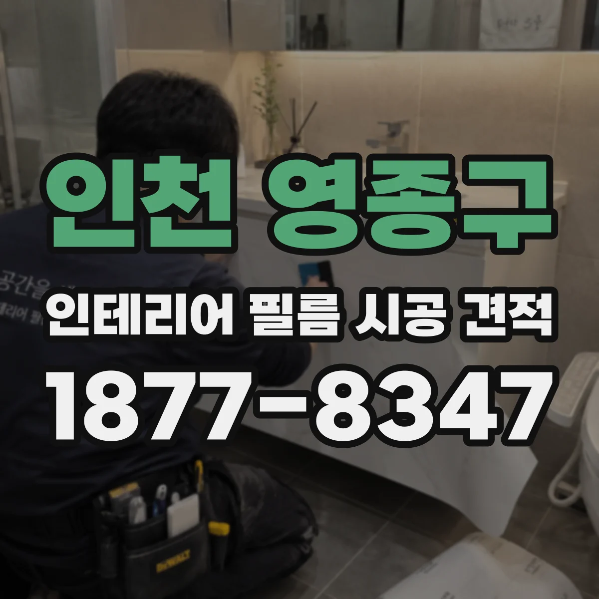 인천 영종구 인테리어 필름 시공 견적
