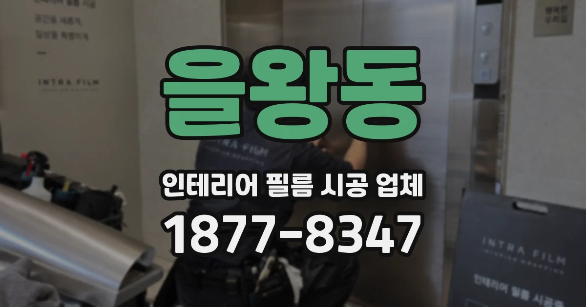 을왕동 인테리어 필름 시공 업체