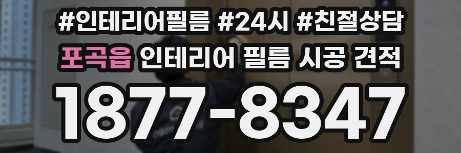 포곡읍 인테리어 필름 시공 견적