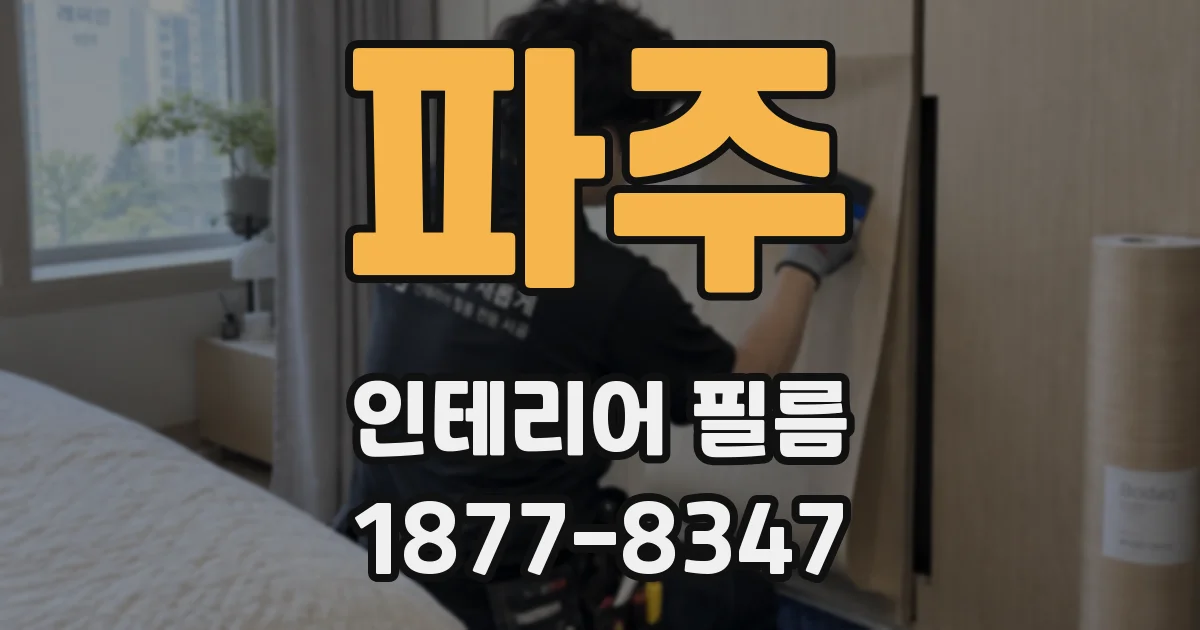 파주 인테리어 필름