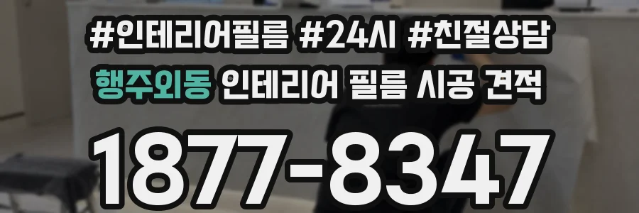 행주외동 인테리어 필름 시공 견적