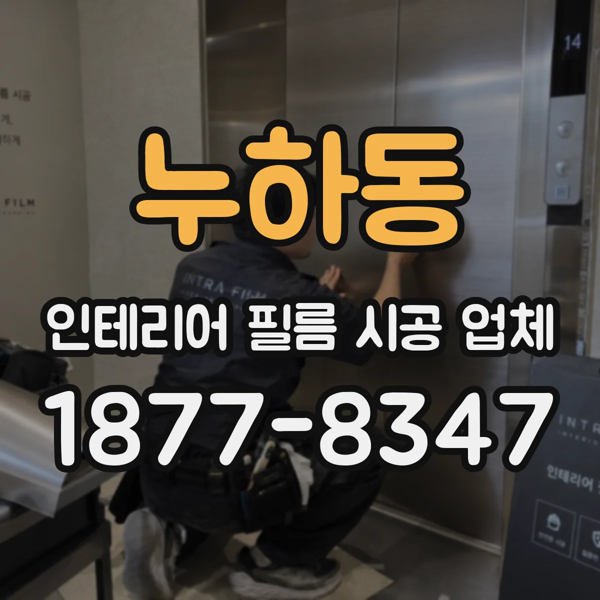누하동 인테리어 필름 시공 업체