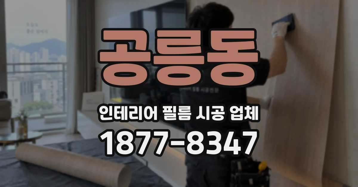 공릉동 인테리어 필름 시공 업체